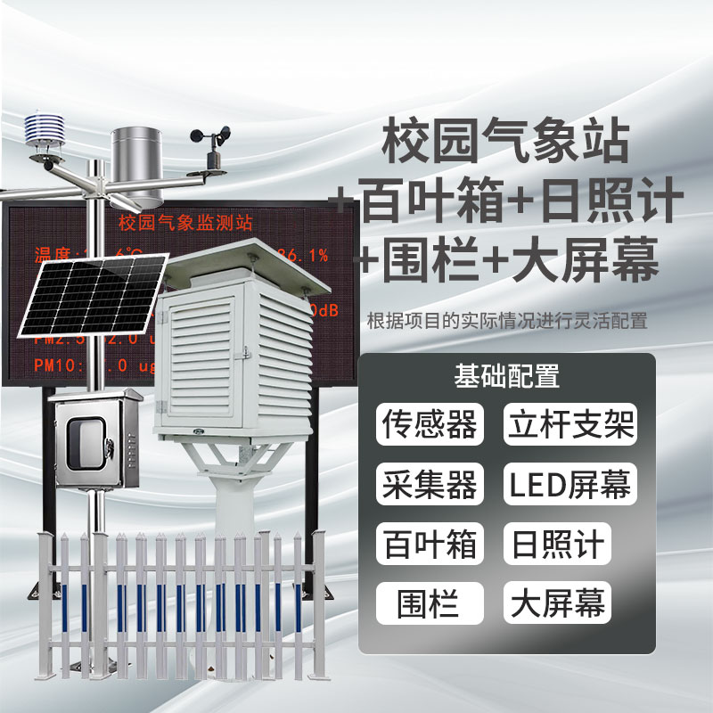 校園氣象站+百葉箱+2米立桿+日照計(jì)+大屏幕+圍欄
